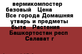 вермикомпостер   базовый › Цена ­ 2 625 - Все города Домашняя утварь и предметы быта » Растения   . Башкортостан респ.,Салават г.